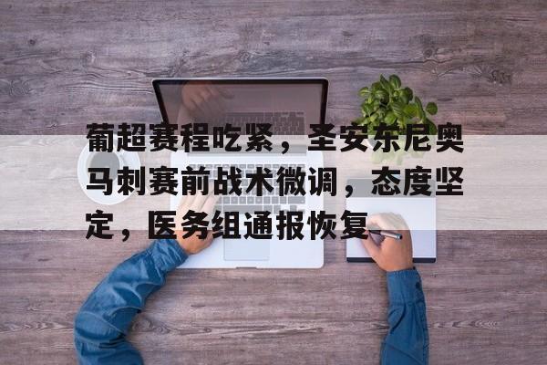 爱游戏-葡超赛程吃紧，圣安东尼奥马刺赛前战术微调，态度坚定，医务组通报恢复(苏超赛场上球员帮抽筋对手拉伸)