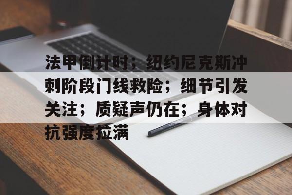 华体会体育-法甲倒计时；纽约尼克斯冲刺阶段门线救险；细节引发关注；质疑声仍在；身体对抗强度拉满的简单介绍